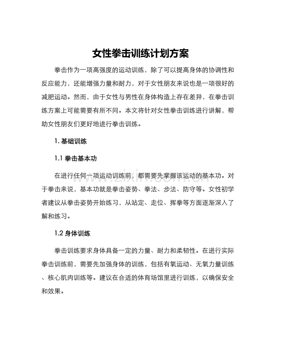 女性拳击训练计划方案.docx_第1页