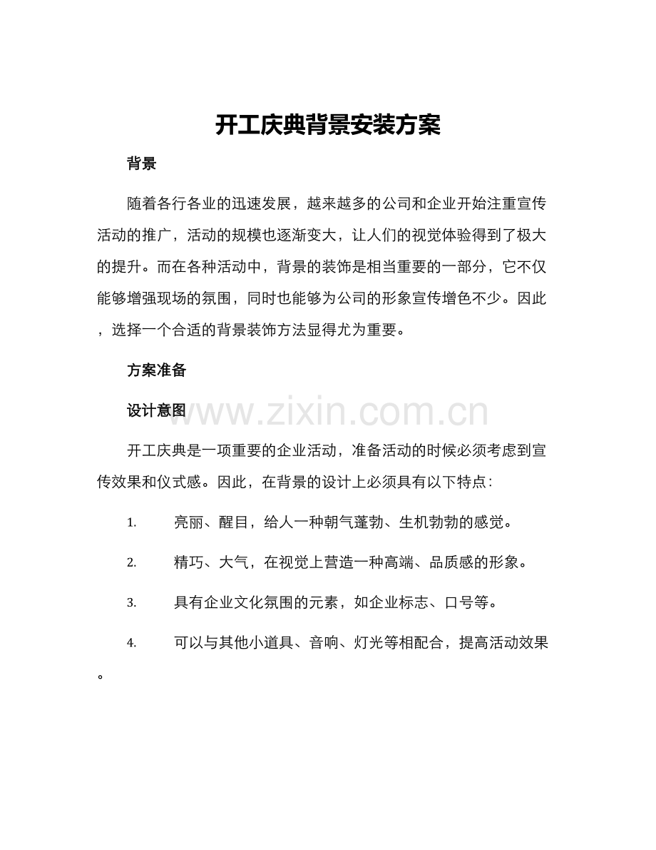 开工庆典背景安装方案.docx_第1页