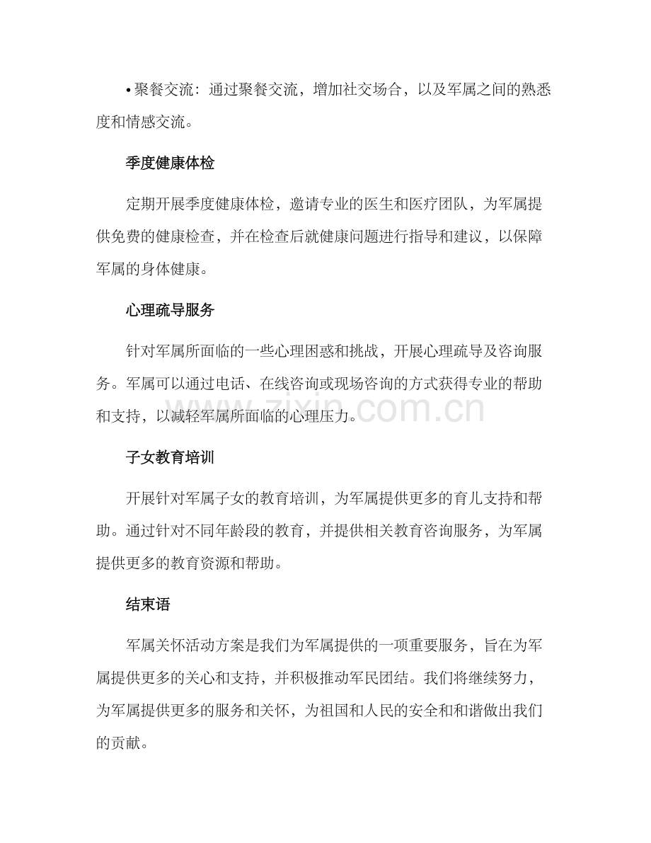 军属关怀活动方案.docx_第2页