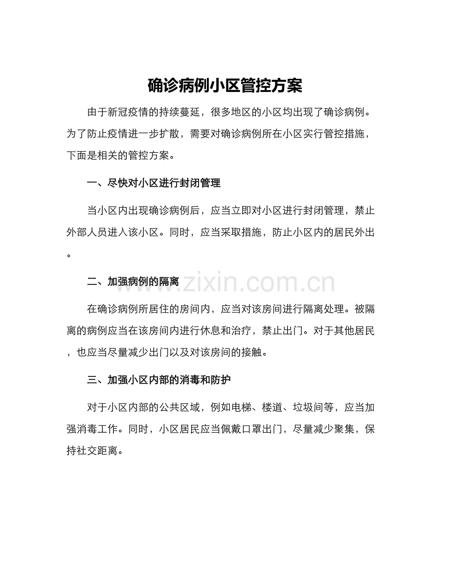 确诊病例小区管控方案.docx_第1页