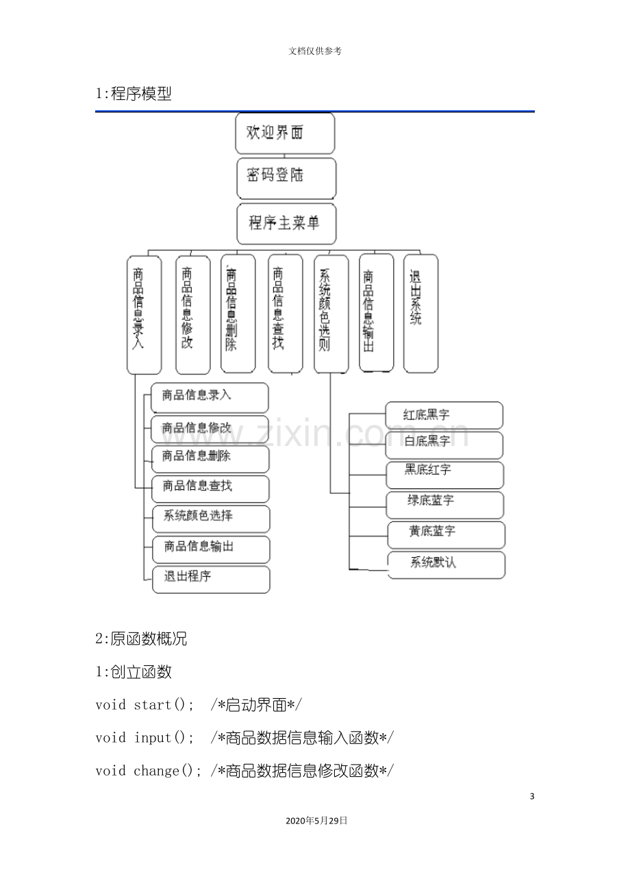 超市管理系统C语言.doc_第3页