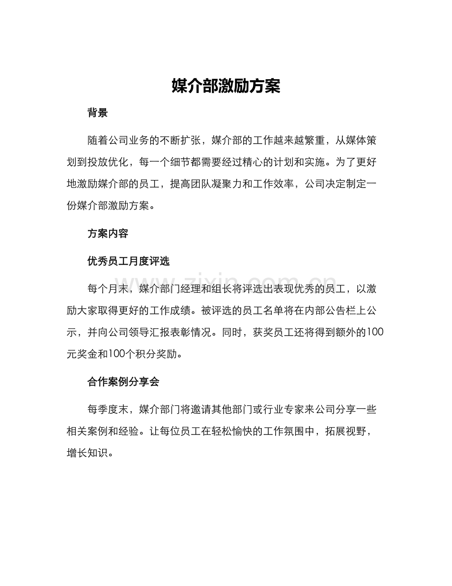 媒介部激励方案.docx_第1页