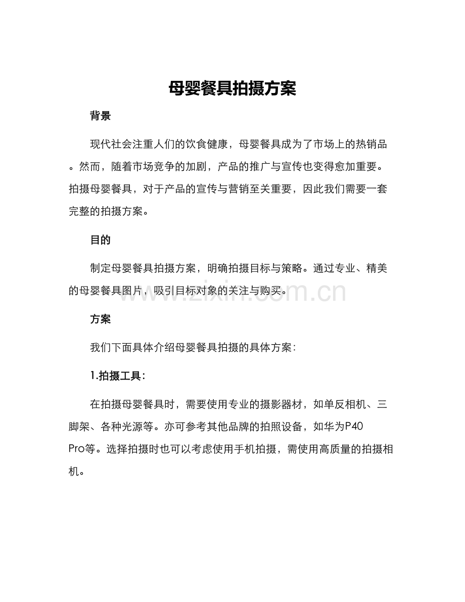 母婴餐具拍摄方案.docx_第1页