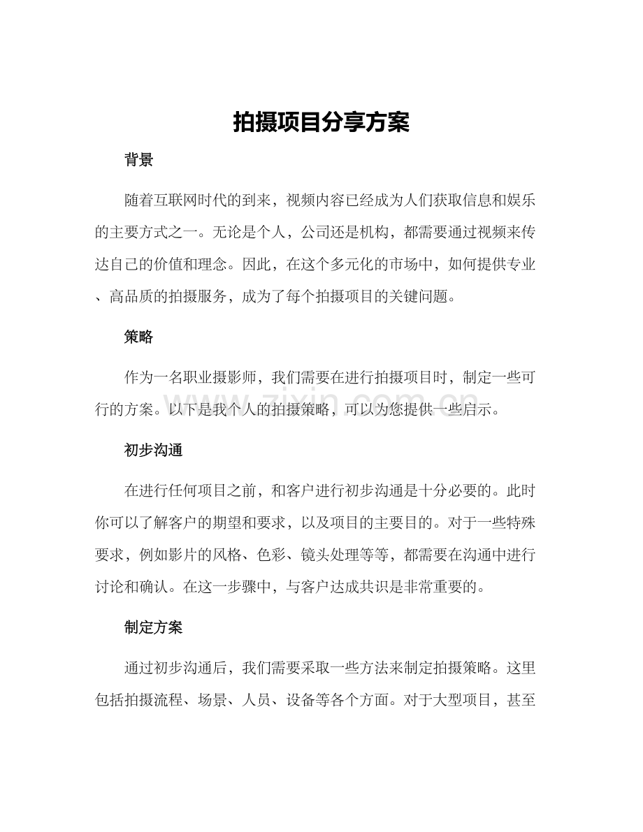 拍摄项目分享方案.docx_第1页