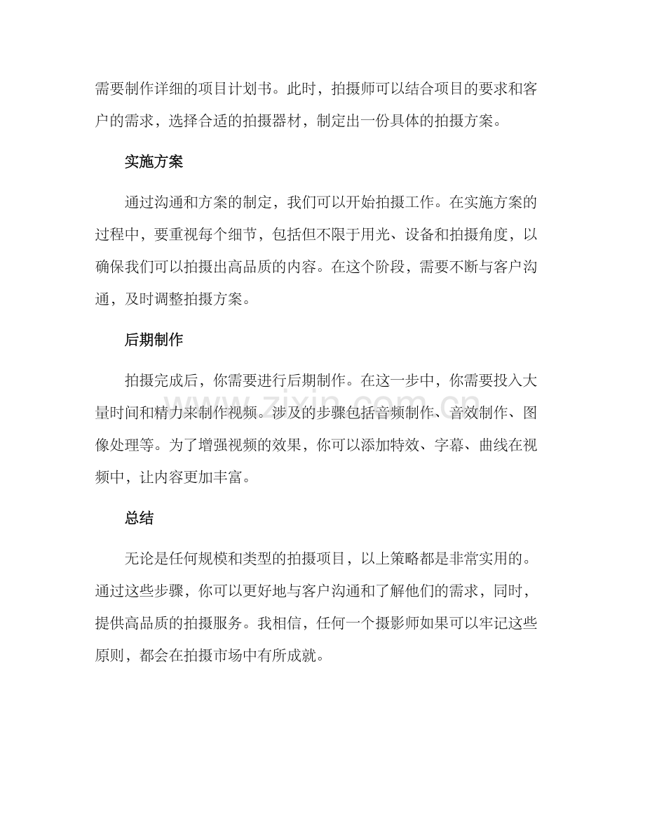 拍摄项目分享方案.docx_第2页