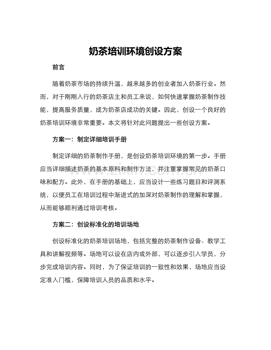 奶茶培训环境创设方案.docx_第1页