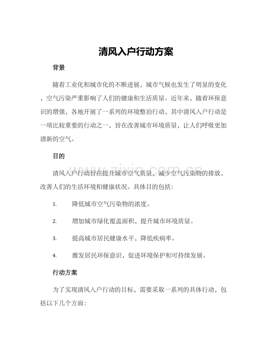 清风入户行动方案.docx_第1页