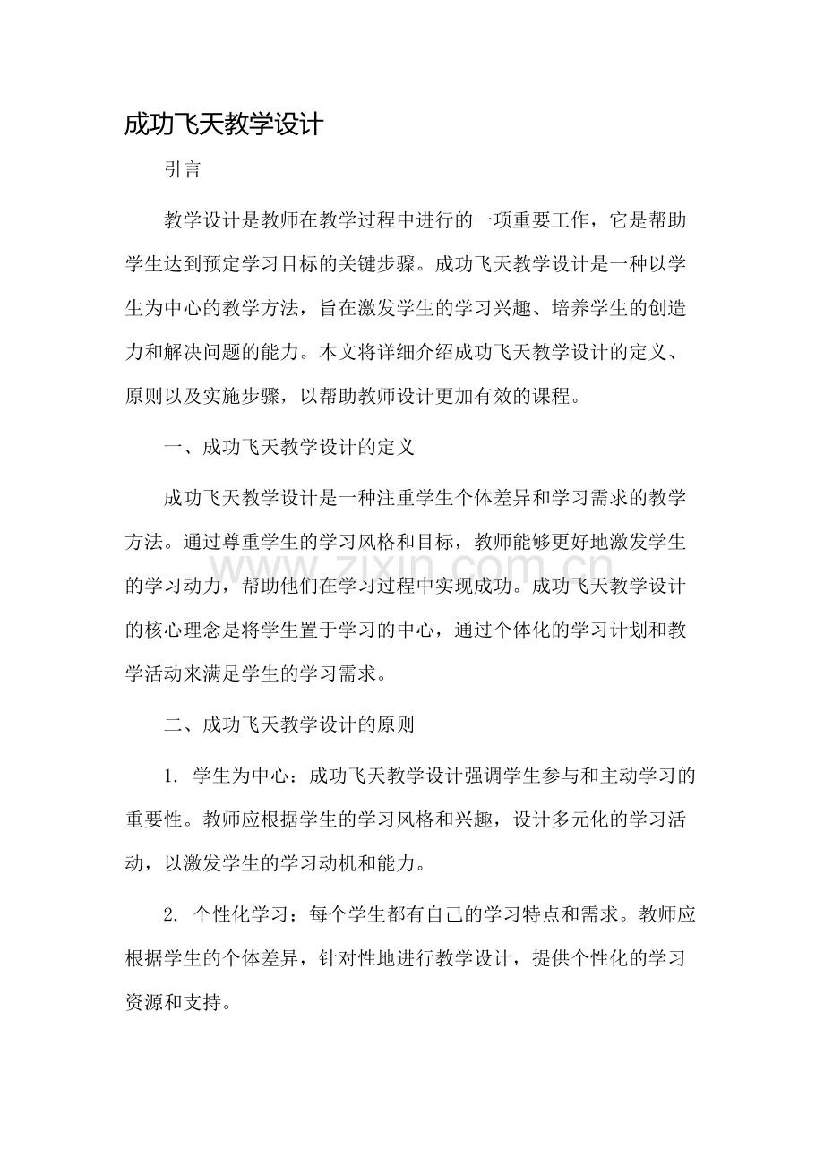 成功飞天教学设计.docx_第1页