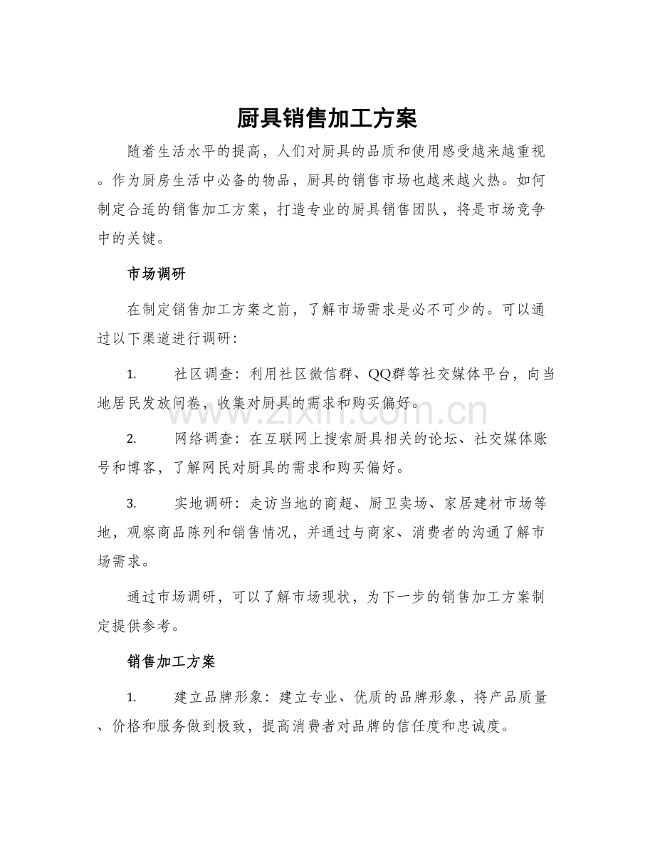 厨具销售加工方案.docx_第1页