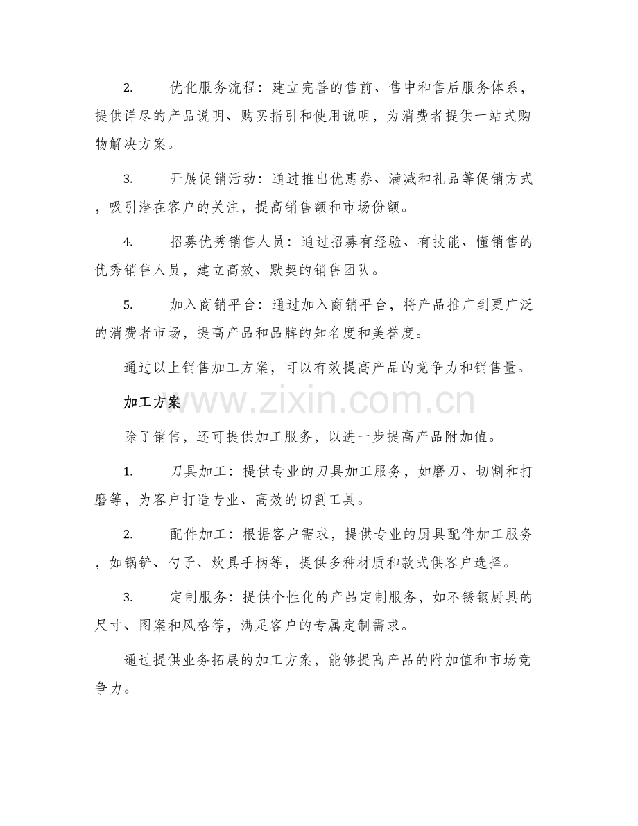 厨具销售加工方案.docx_第2页