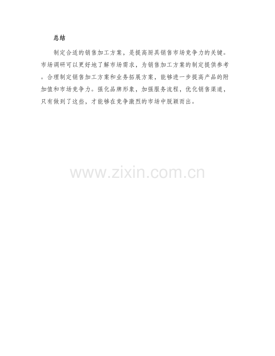 厨具销售加工方案.docx_第3页