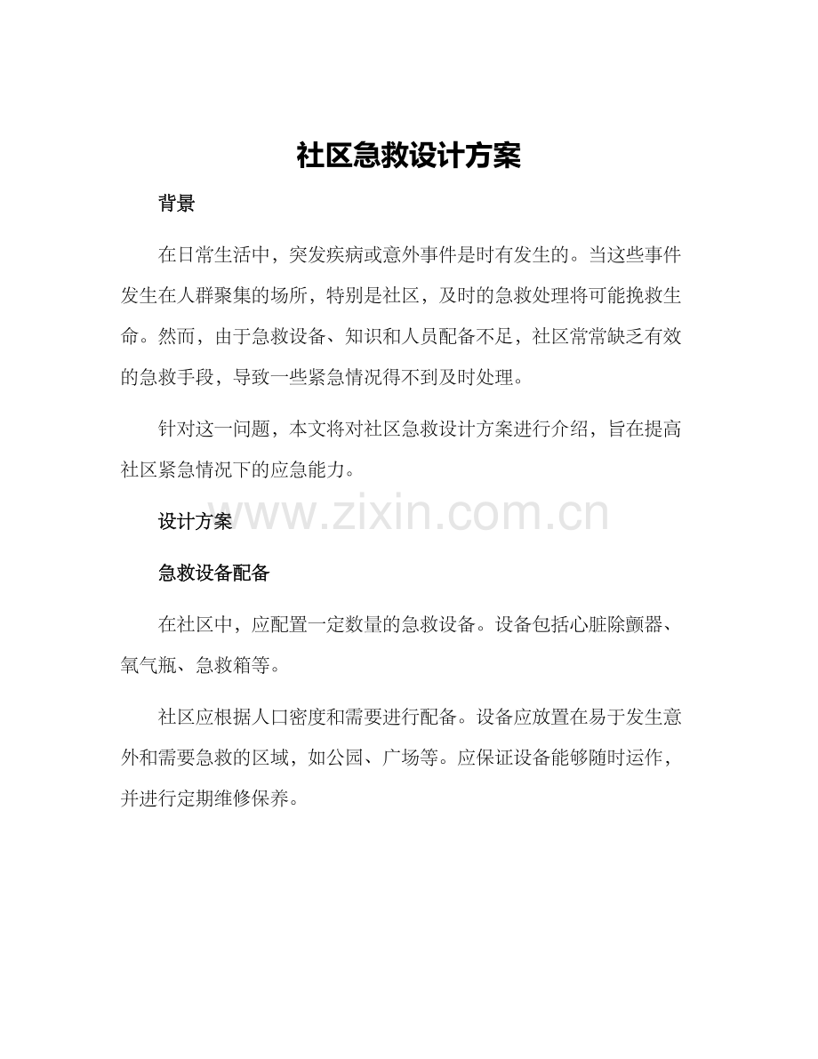 社区急救设计方案.docx_第1页