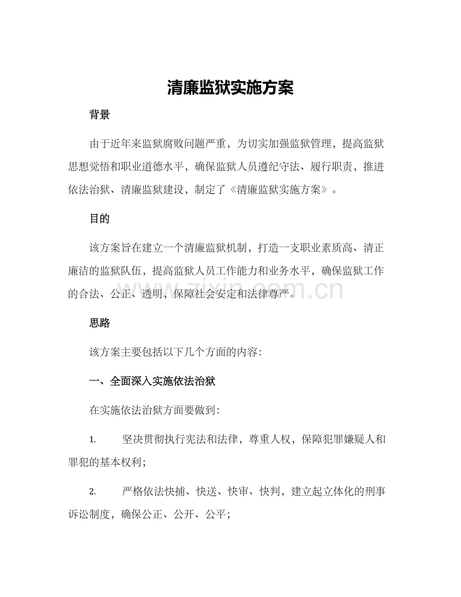 清廉监狱实施方案.docx_第1页