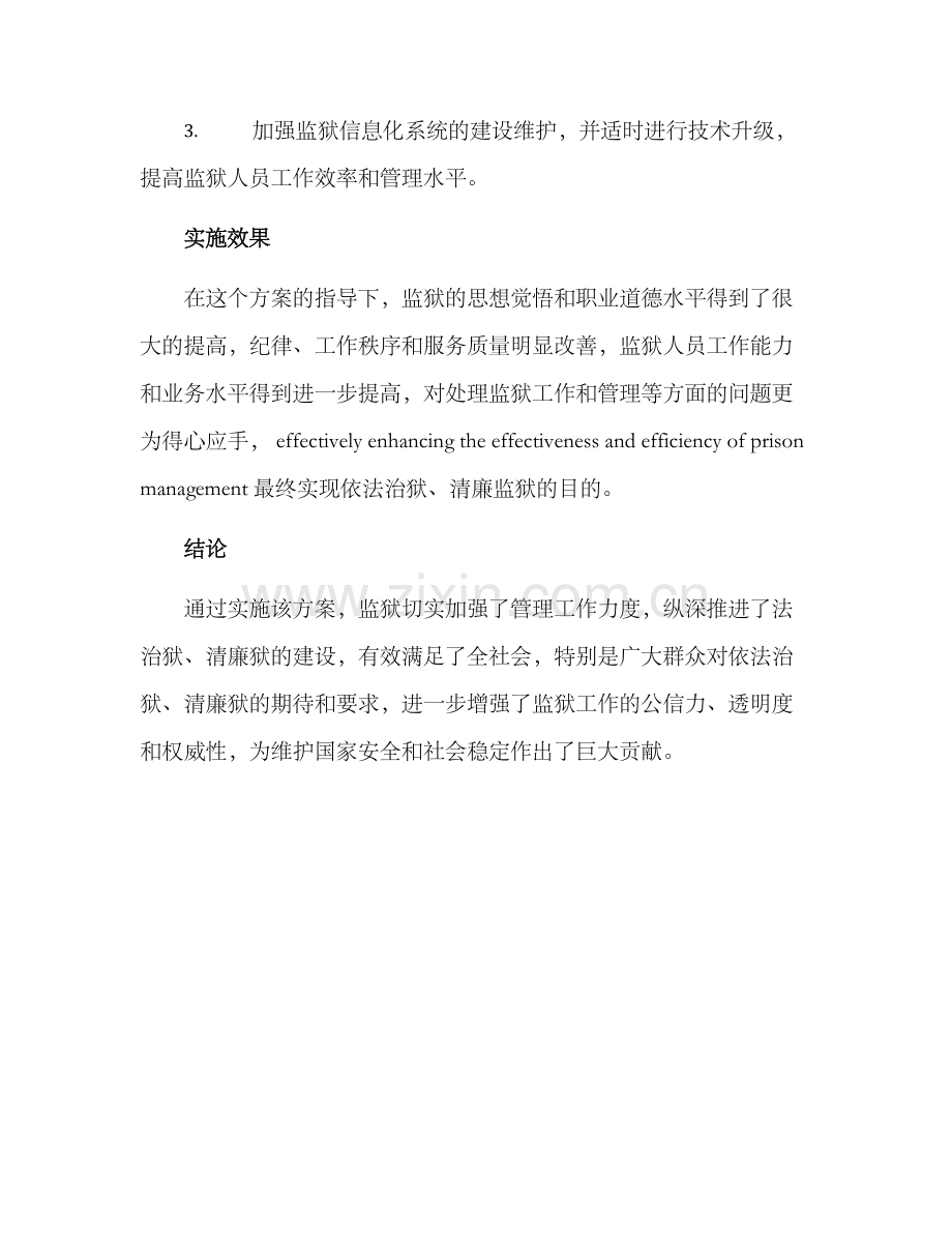 清廉监狱实施方案.docx_第3页