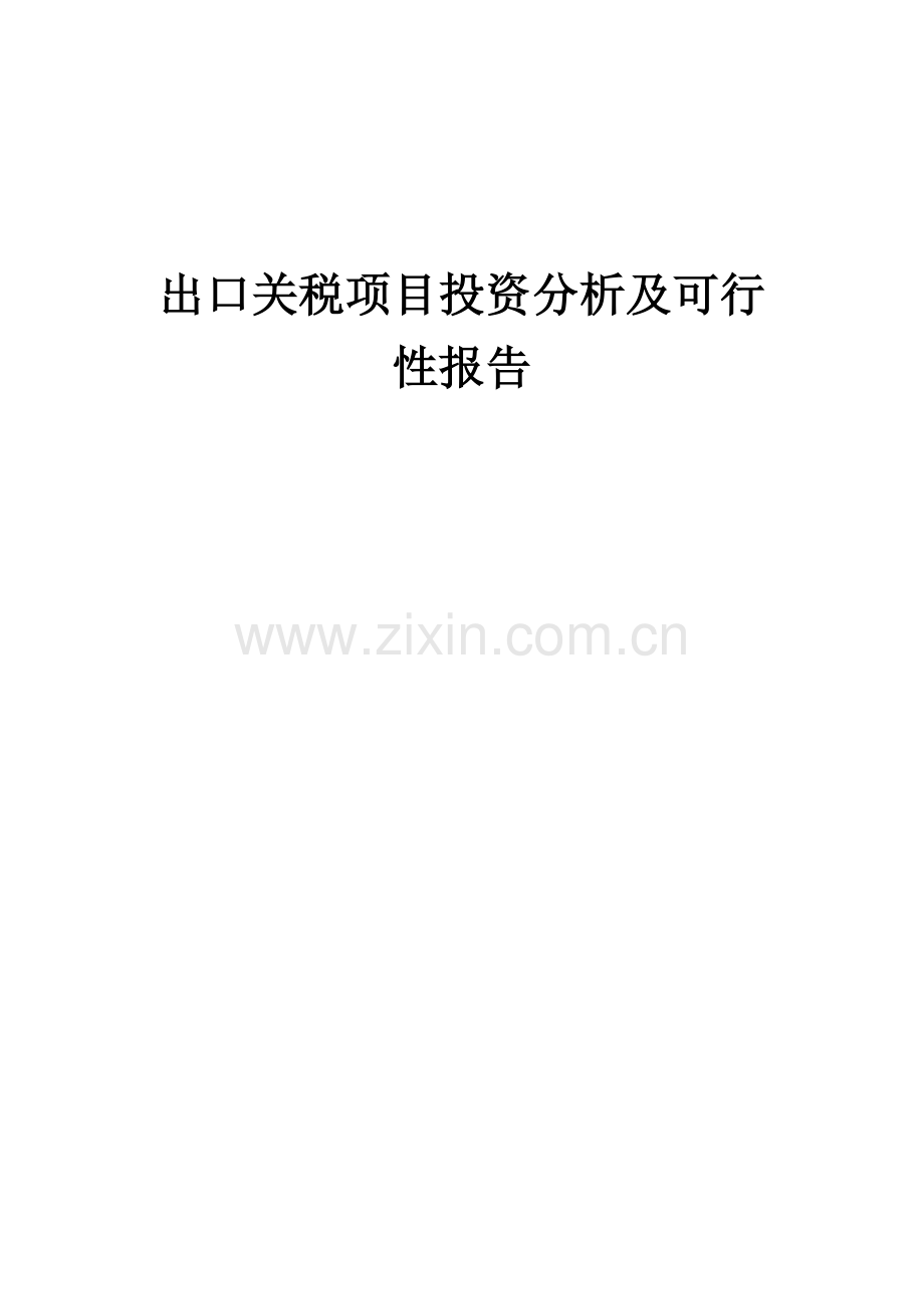 2024年出口关税项目投资分析及可行性报告.docx_第1页