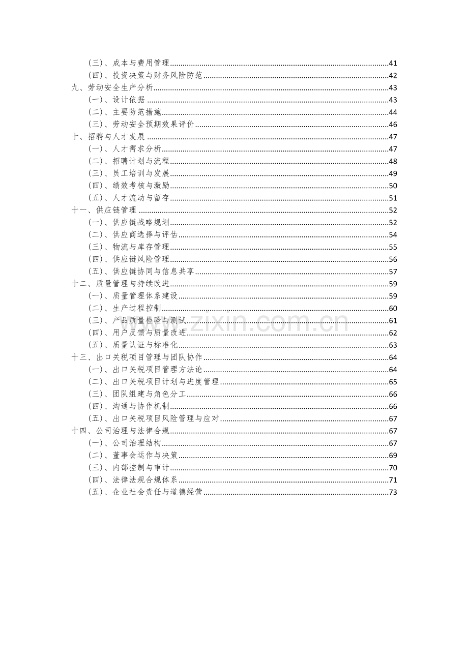 2024年出口关税项目投资分析及可行性报告.docx_第3页