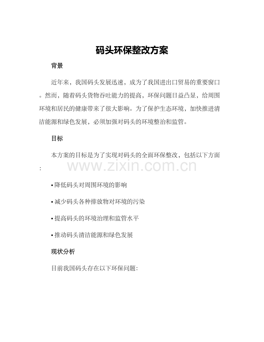 码头环保整改方案.docx_第1页