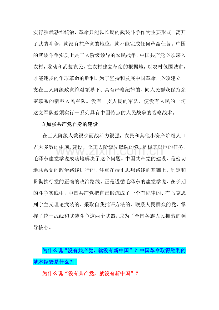 2024年《中国近现代史纲要》试题：为什么说“没有共产党就没有新中国”？中国革命取得胜利的基本经验是什么？附答案2份【供参考可选用】.docx_第3页