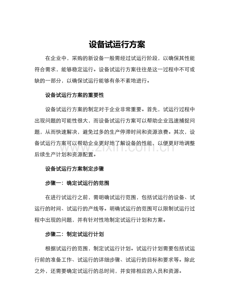 设备试运行方案.docx_第1页