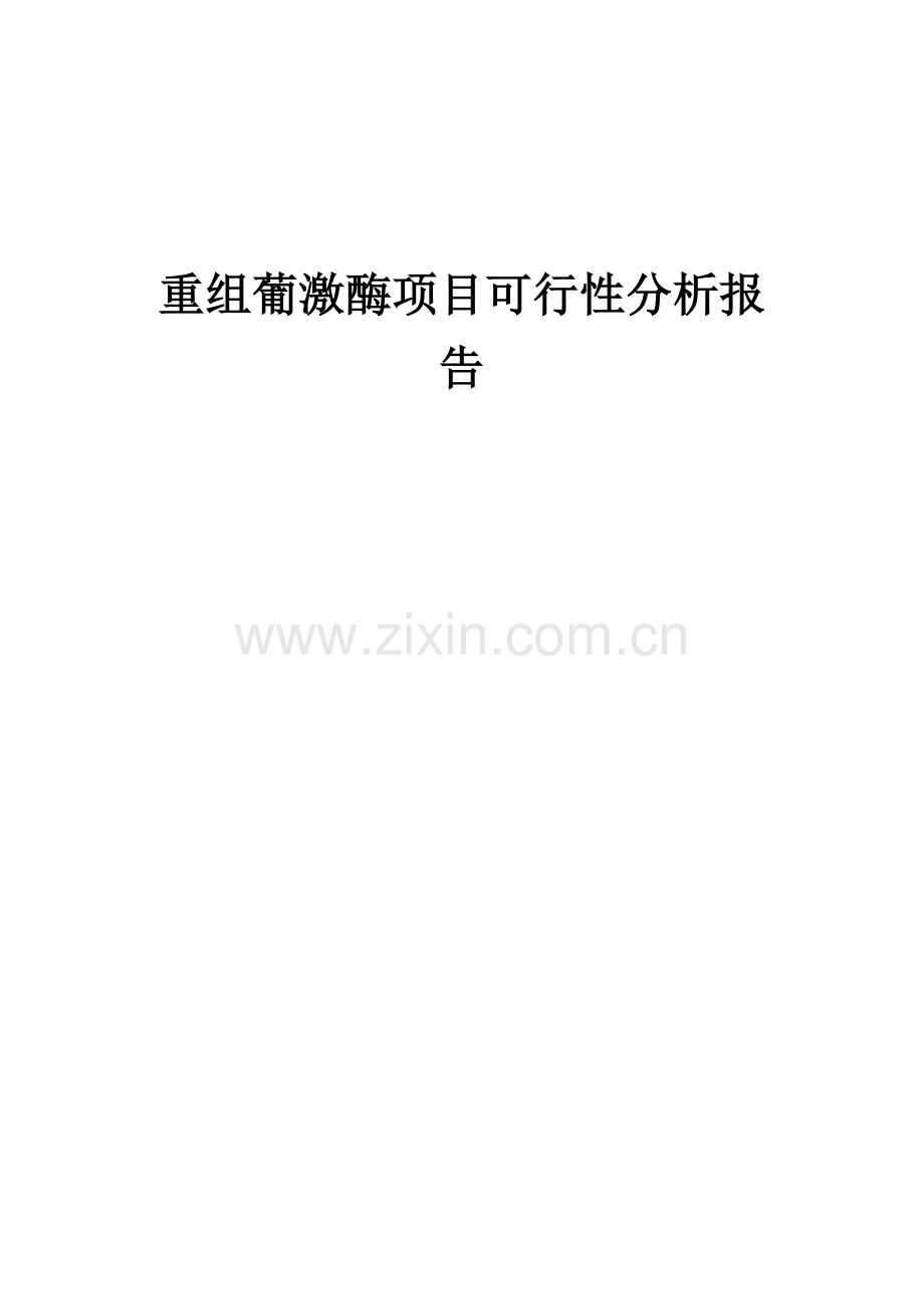 2024年重组葡激酶项目可行性分析报告.docx_第1页