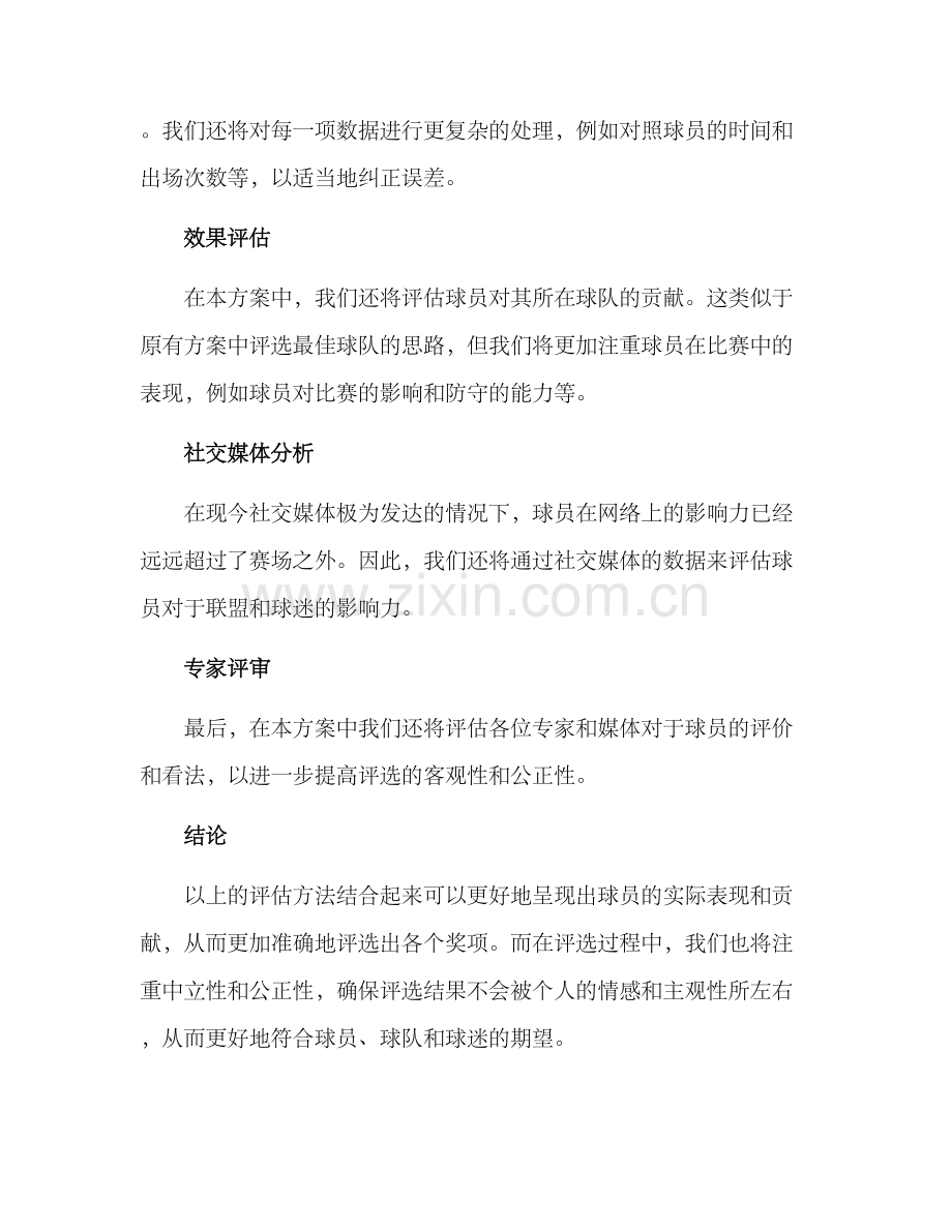 球员评选方案.docx_第2页