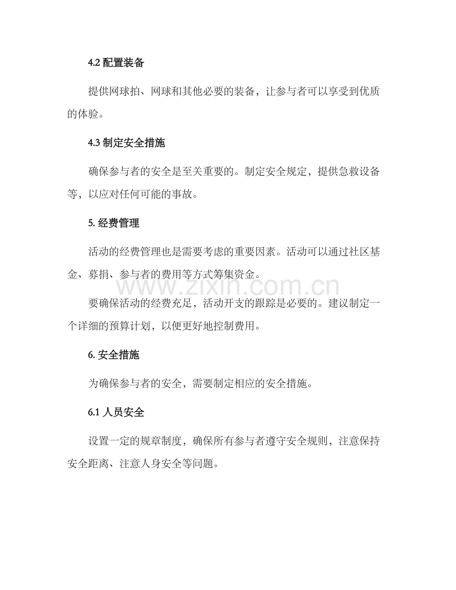 社群网球活动策划方案.docx_第3页