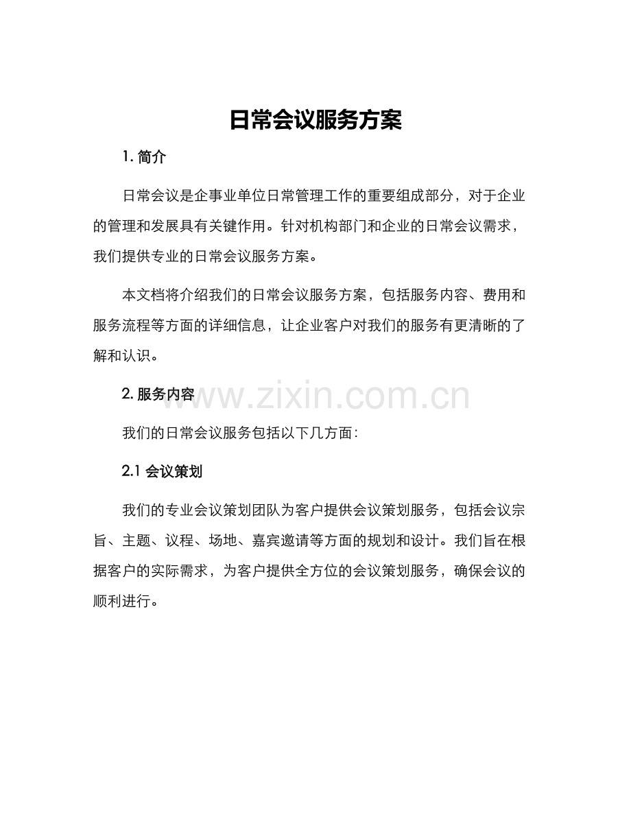 日常会议服务方案.docx_第1页