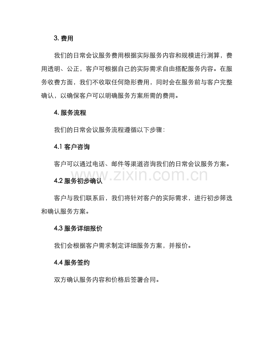 日常会议服务方案.docx_第3页