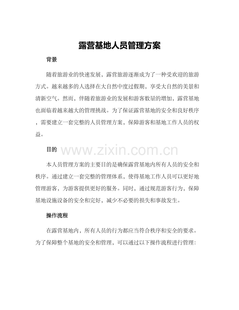 露营基地人员管理方案.docx_第1页