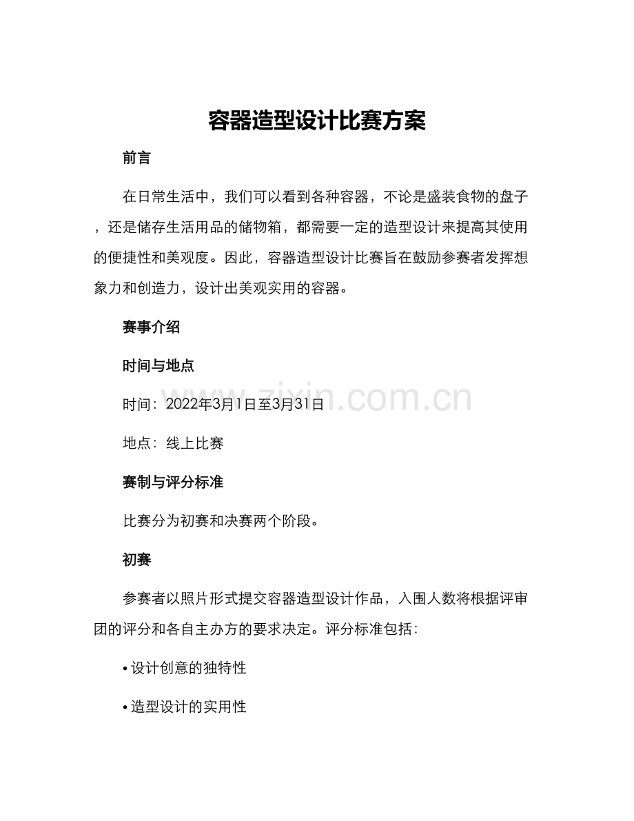 容器造型设计比赛方案.docx_第1页