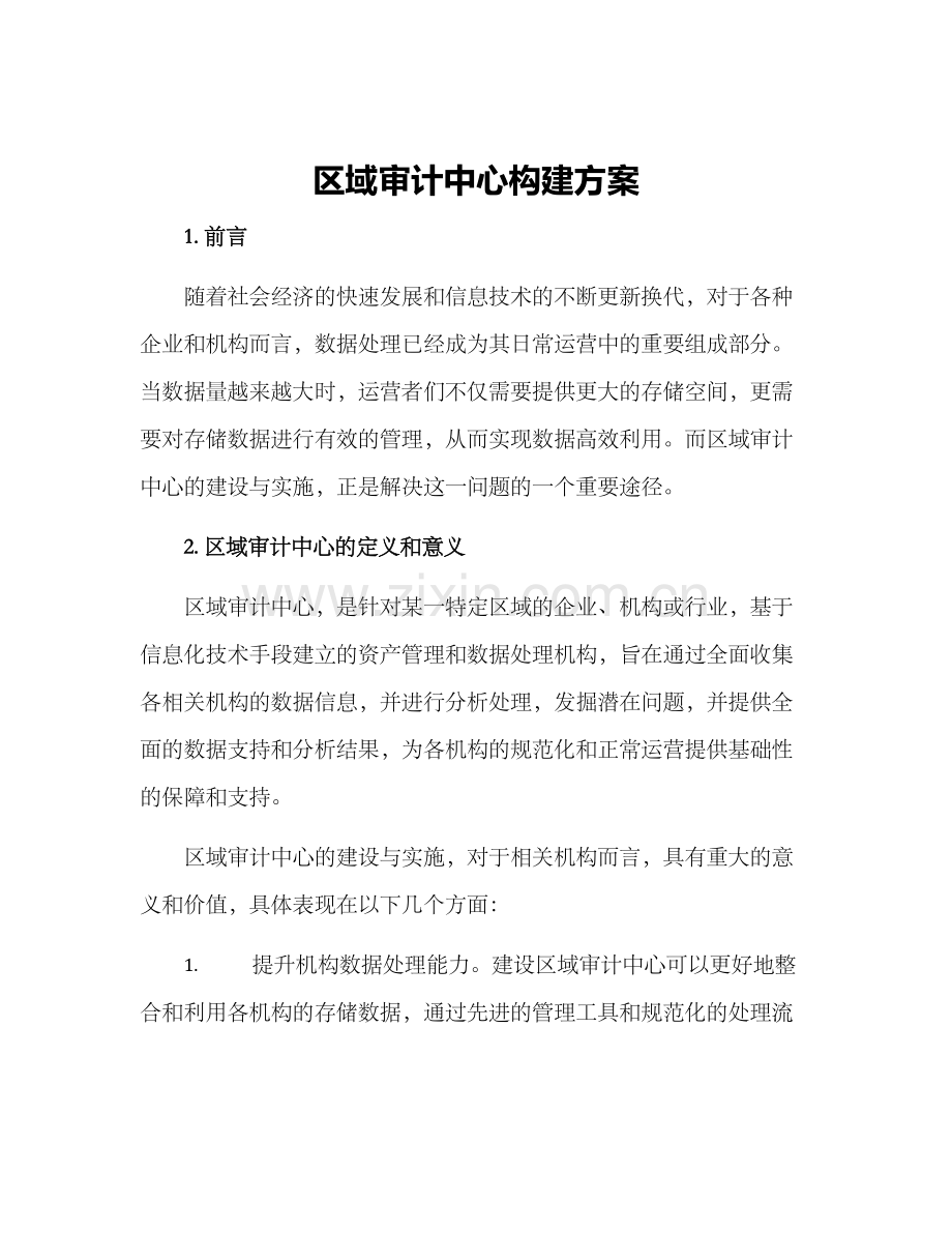 区域审计中心构建方案.docx_第1页