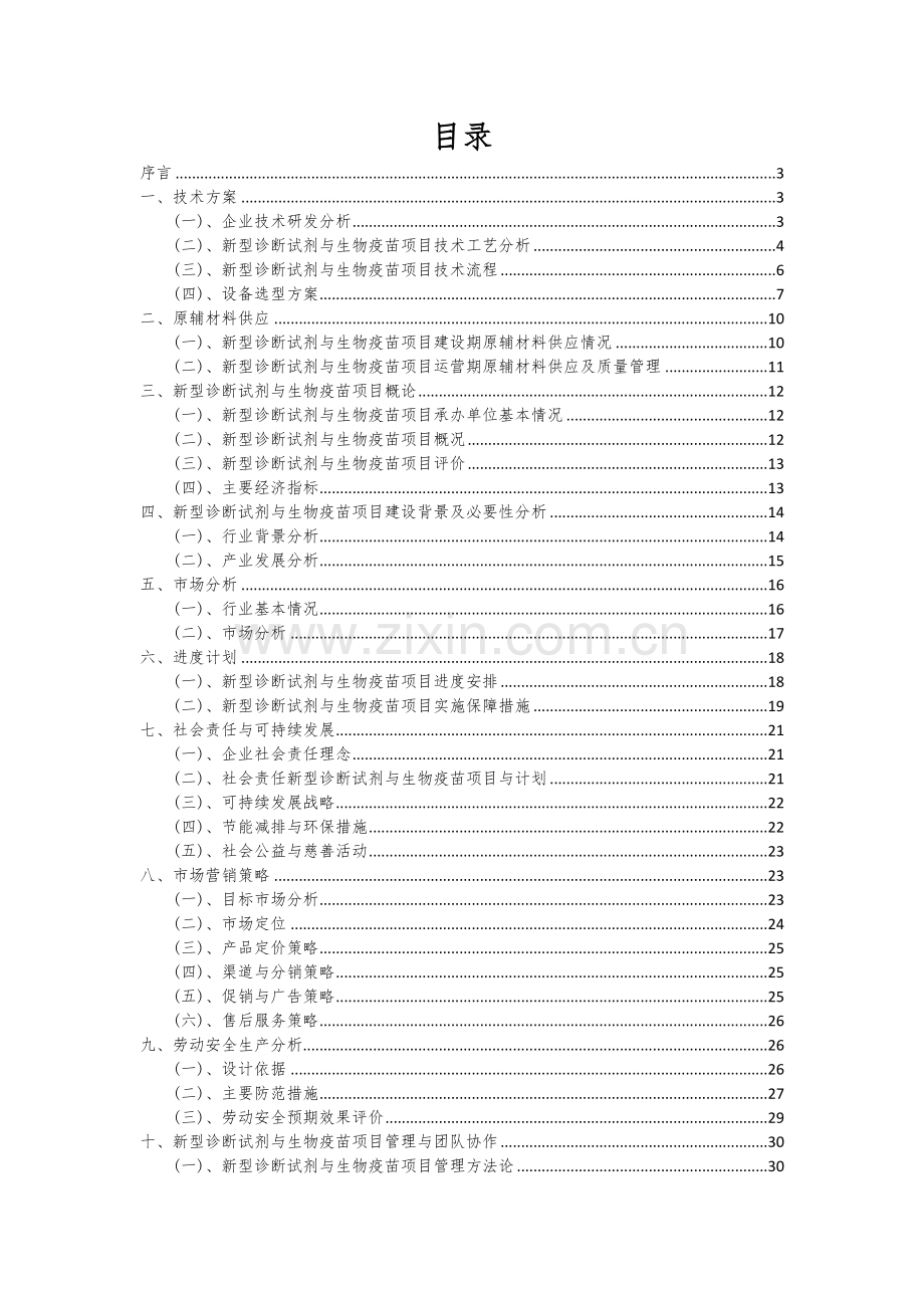 2024年新型诊断试剂与生物疫苗项目可行性分析报告.docx_第2页