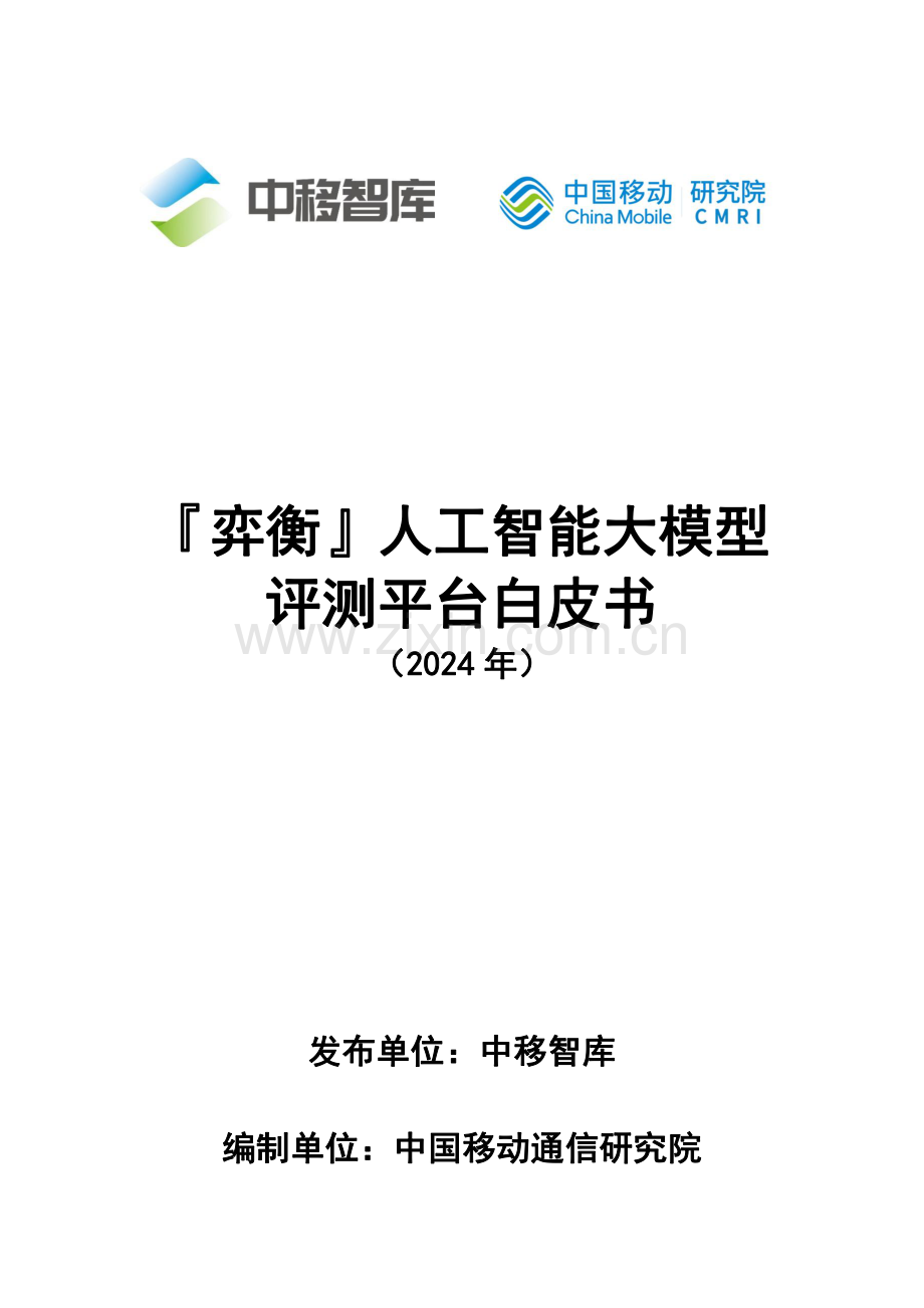 2024人工智能大模型评测平台白皮书.pdf_第1页