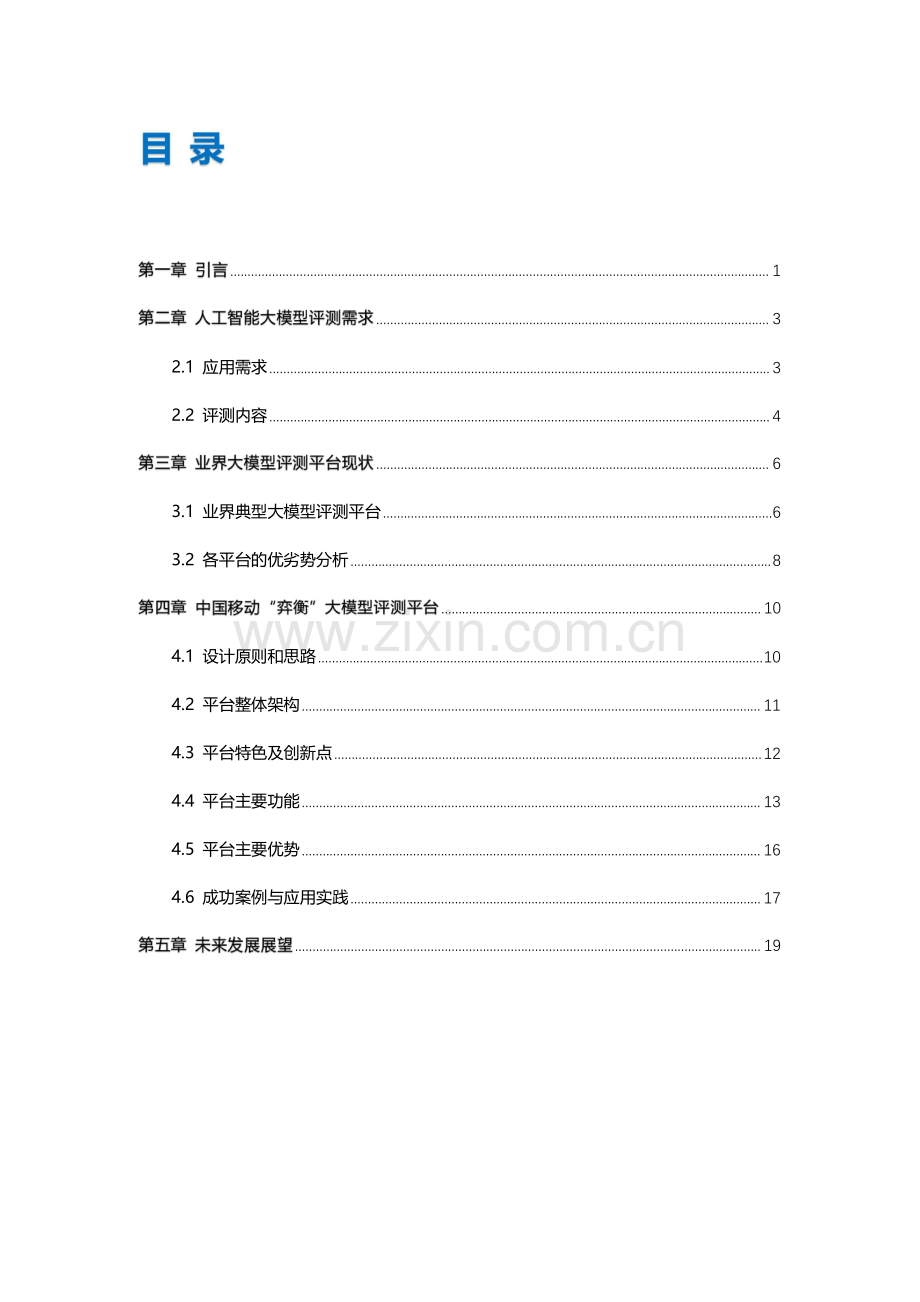 2024人工智能大模型评测平台白皮书.pdf_第2页