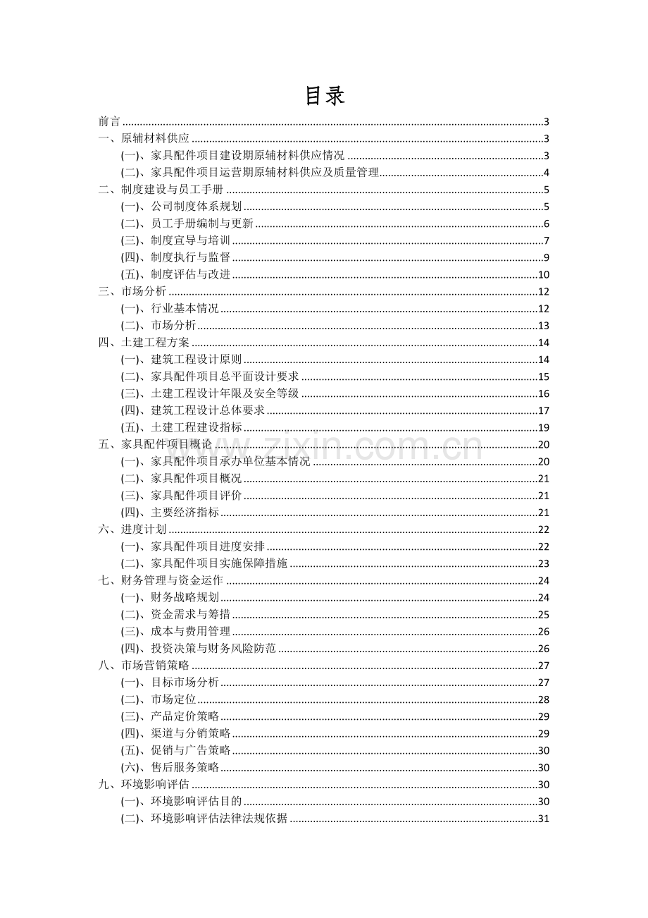 2024年家具配件项目可行性研究报告.docx_第2页