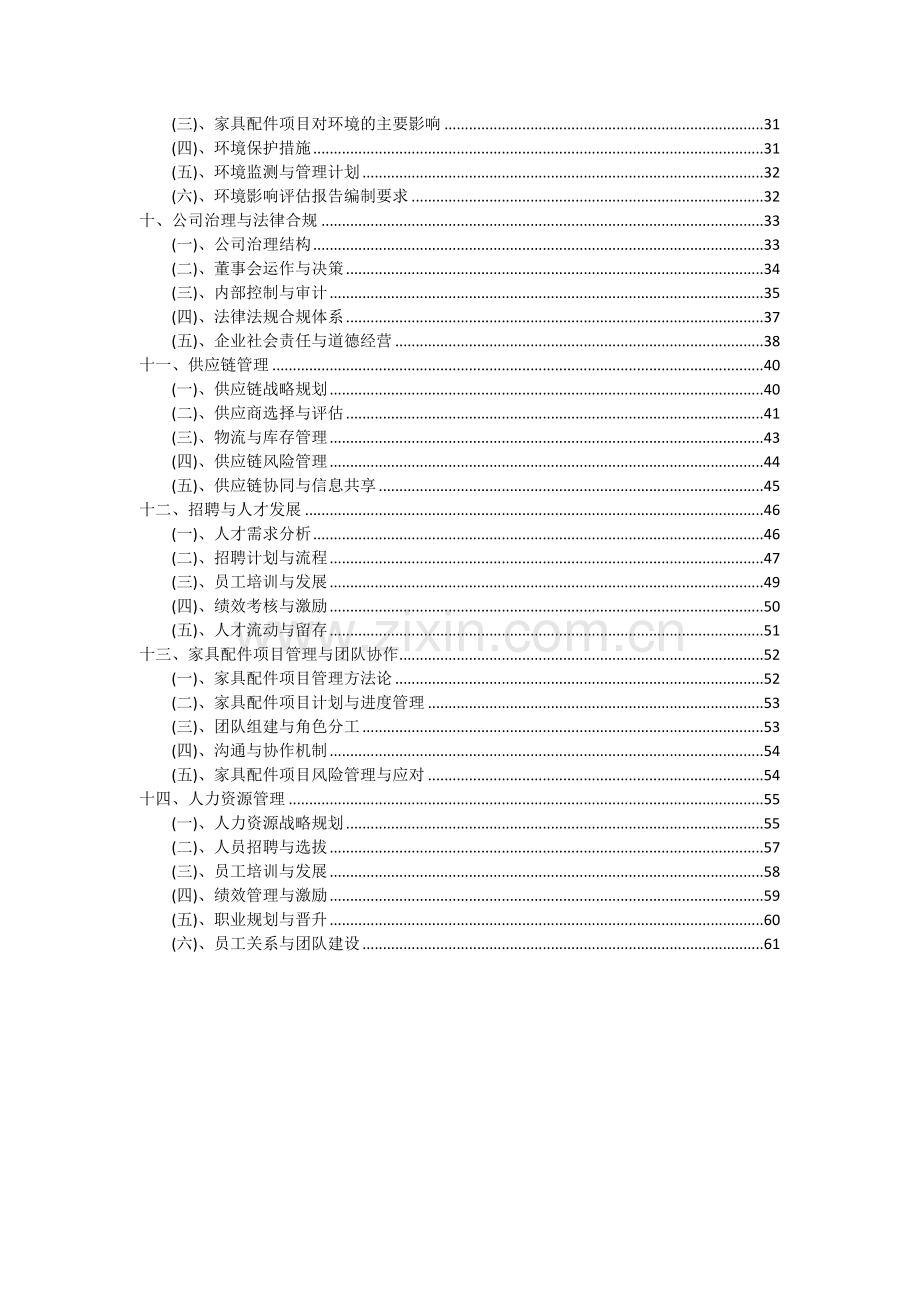 2024年家具配件项目可行性研究报告.docx_第3页