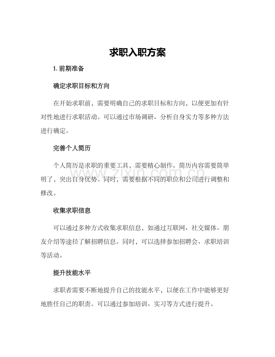 求职入职方案.docx_第1页