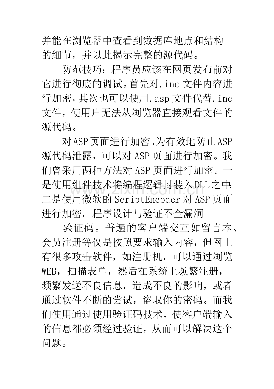 ASP网站设计安全性管理.docx_第3页