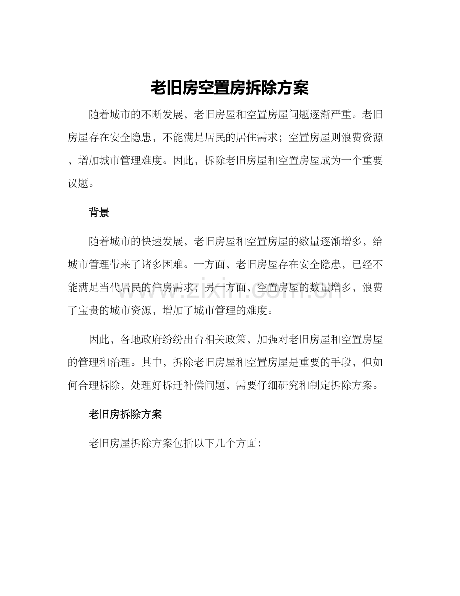 老旧房空置房拆除方案.docx_第1页