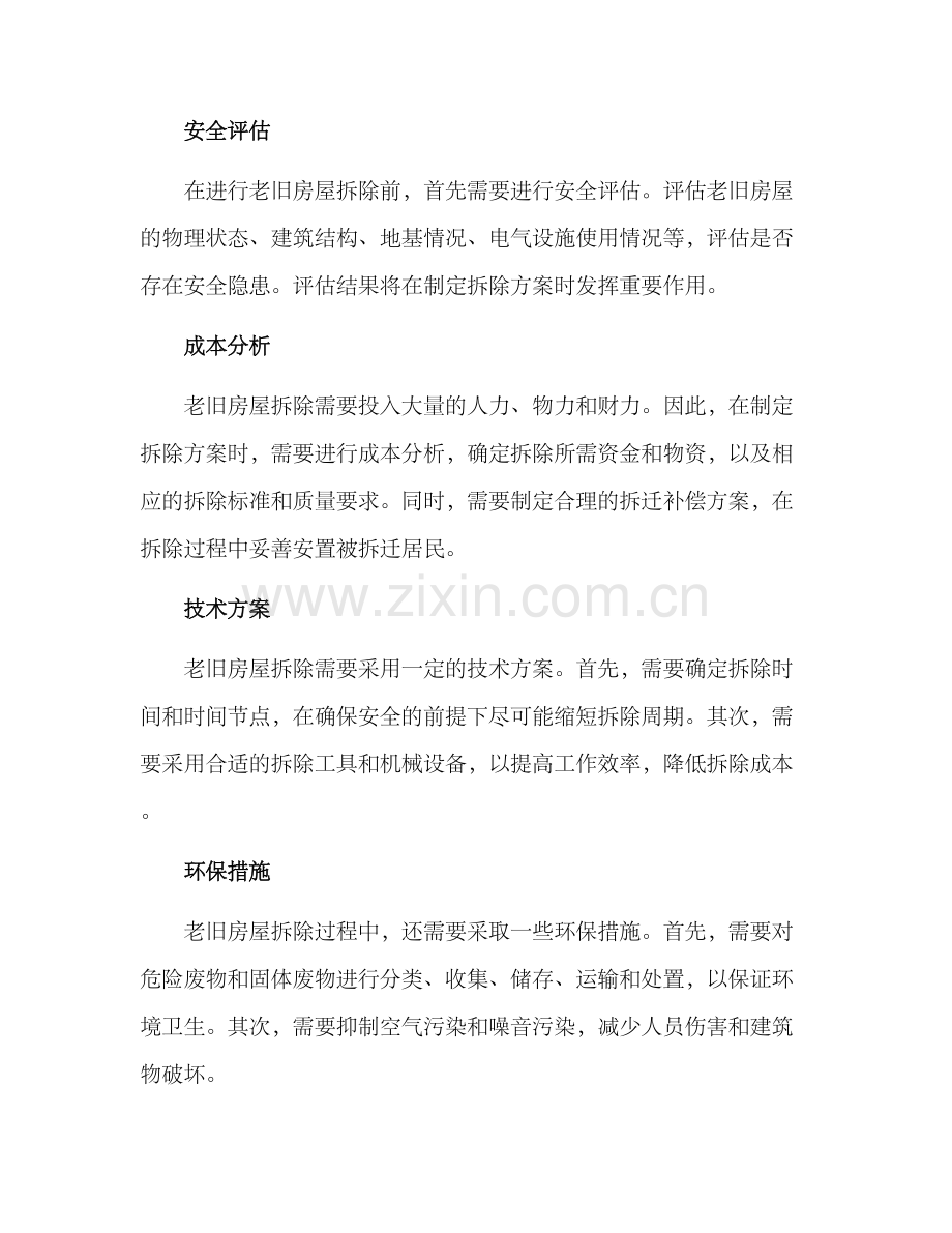 老旧房空置房拆除方案.docx_第2页