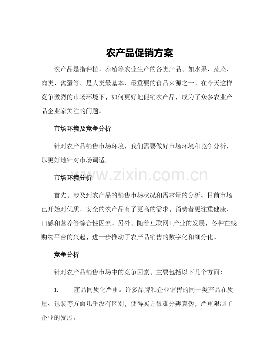 农产品促销方案.docx_第1页