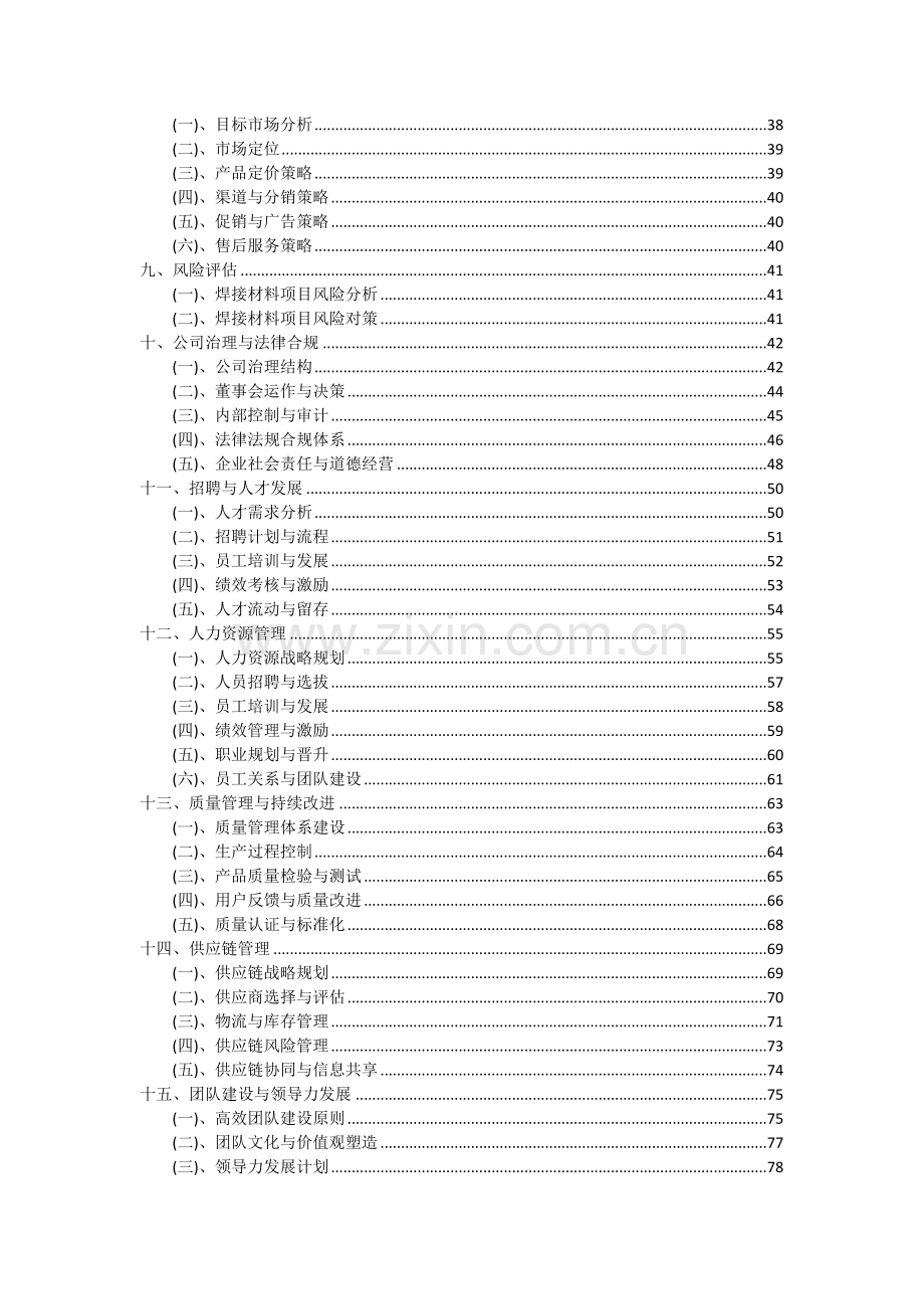 2024年焊接材料项目可行性分析报告.docx_第3页