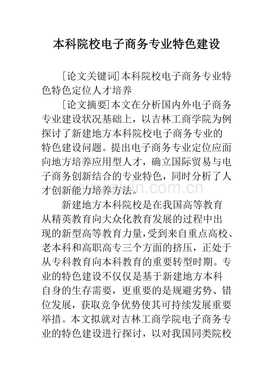 本科院校电子商务专业特色建设.docx_第1页