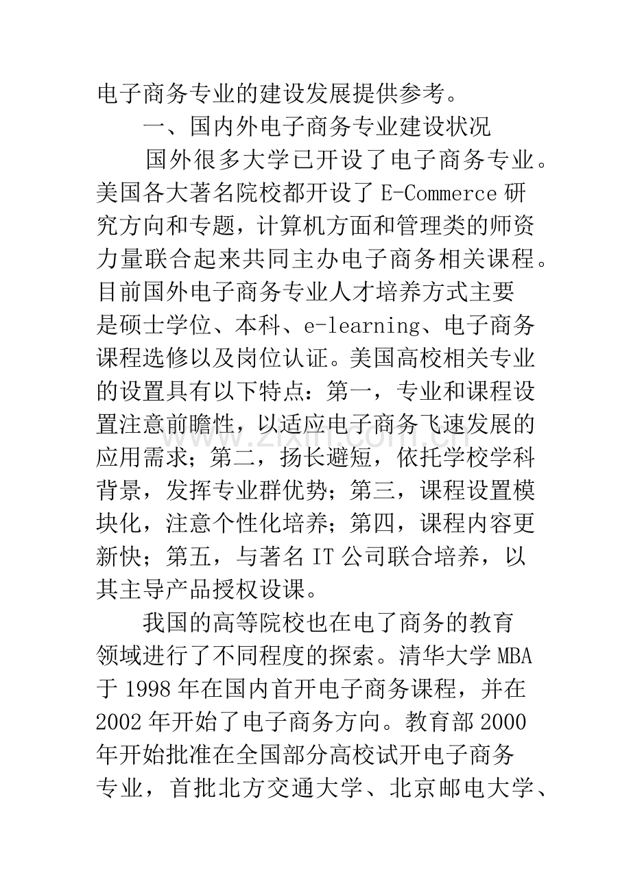 本科院校电子商务专业特色建设.docx_第2页