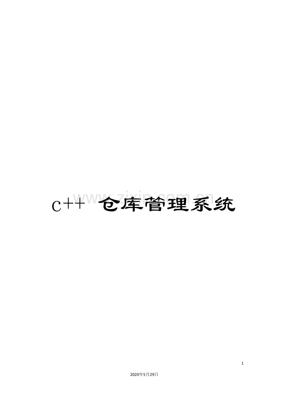 c++-仓库管理系统.doc_第1页