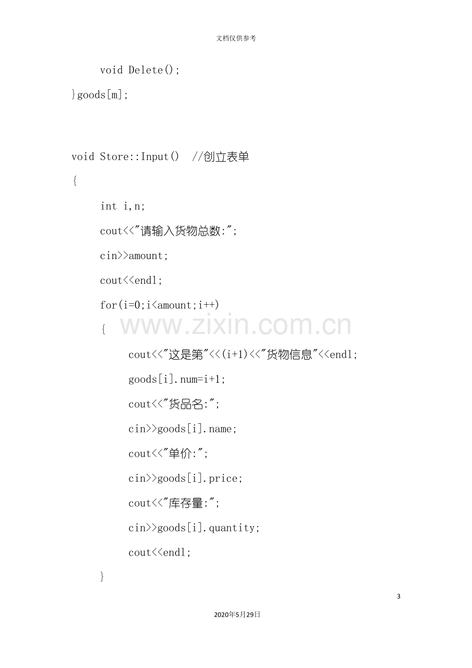 c++-仓库管理系统.doc_第3页