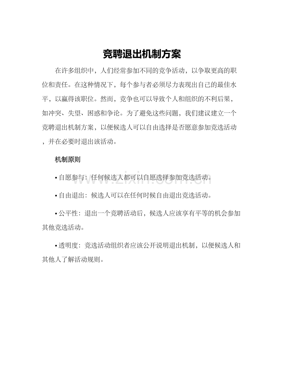 竞聘退出机制方案.docx_第1页