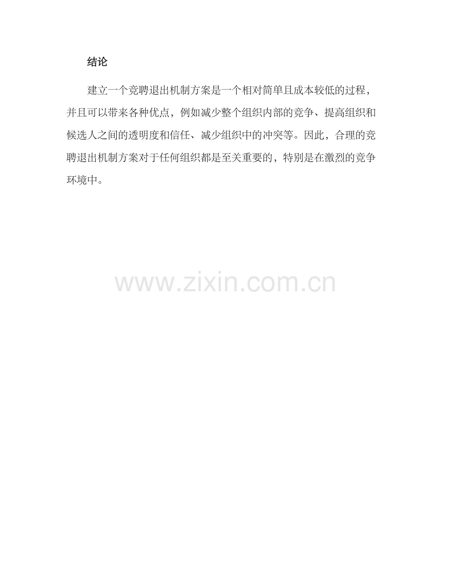 竞聘退出机制方案.docx_第3页