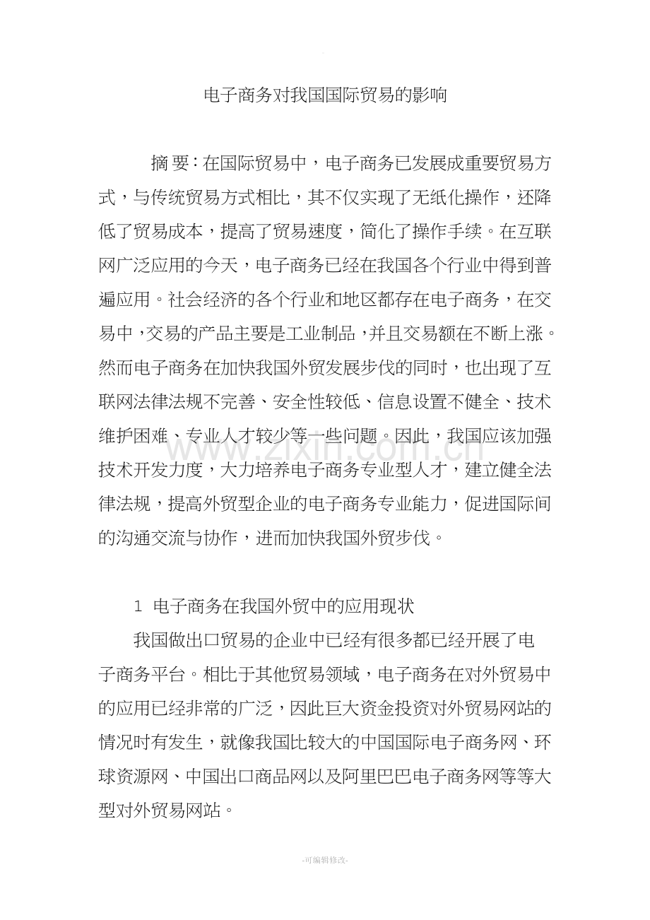 电子商务对我国国际贸易的影响.doc_第1页