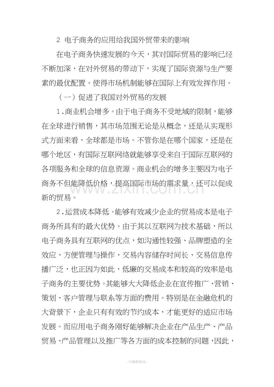 电子商务对我国国际贸易的影响.doc_第2页